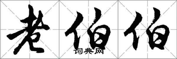 胡问遂老伯伯行书怎么写
