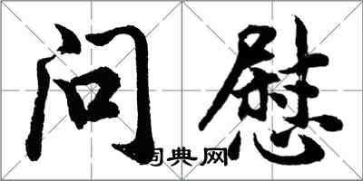 胡问遂问慰行书怎么写