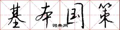 钱沛云基本国策行书怎么写