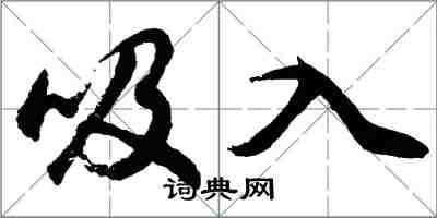 胡问遂吸入行书怎么写