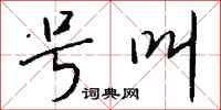 钱沛云号叫行书怎么写