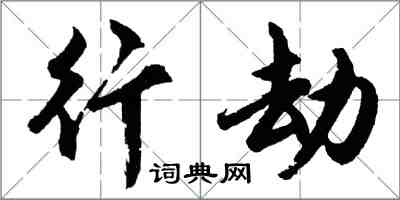 胡问遂行劫行书怎么写