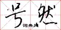 钱沛云号然行书怎么写