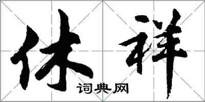 胡问遂休祥行书怎么写
