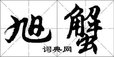 胡问遂旭蟹行书怎么写