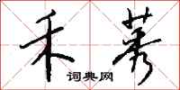 钱沛云禾莠行书怎么写