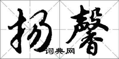 胡问遂扬馨行书怎么写