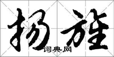 胡问遂扬旌行书怎么写