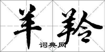 胡问遂羊羚行书怎么写