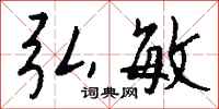 钱沛云弘敏行书怎么写