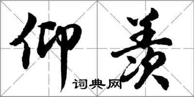 胡问遂仰羡行书怎么写