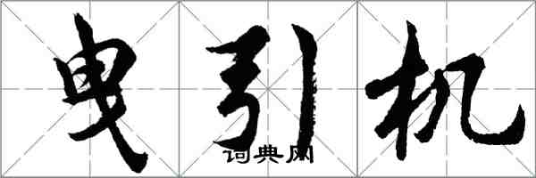 胡问遂曳引机行书怎么写