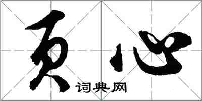 胡问遂页心行书怎么写
