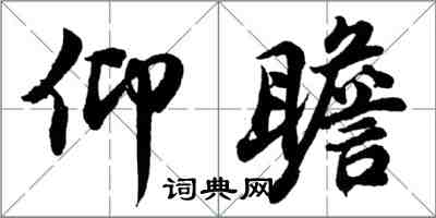 胡问遂仰瞻行书怎么写