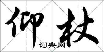 胡问遂仰杖行书怎么写