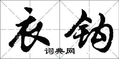 胡问遂衣钩行书怎么写