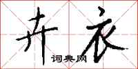 钱沛云卉衣行书怎么写