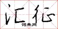 钱沛云汇征行书怎么写