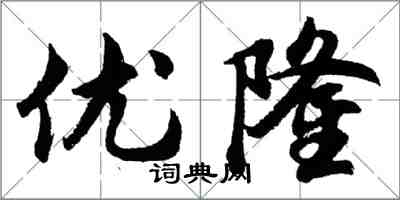 胡问遂优隆行书怎么写