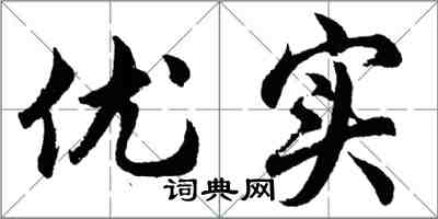 胡问遂优实行书怎么写