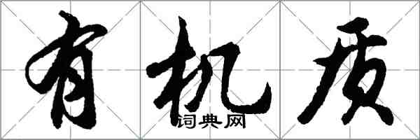 胡问遂有机质行书怎么写