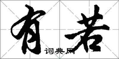 胡问遂有若行书怎么写