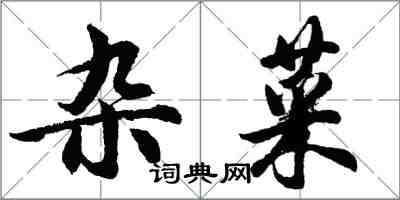 胡问遂杂菜行书怎么写