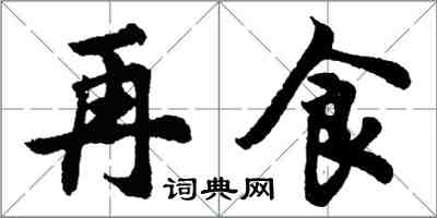 胡问遂再食行书怎么写