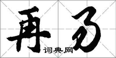 胡问遂再易行书怎么写