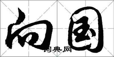 胡问遂向国行书怎么写