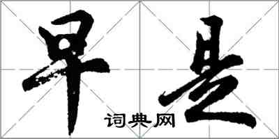 胡问遂早是行书怎么写