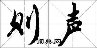 胡问遂则声行书怎么写