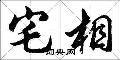 胡问遂宅相行书怎么写