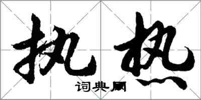 胡问遂执热行书怎么写
