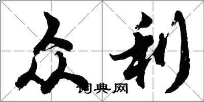 胡问遂众利行书怎么写