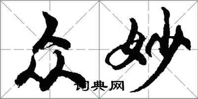 胡问遂众妙行书怎么写