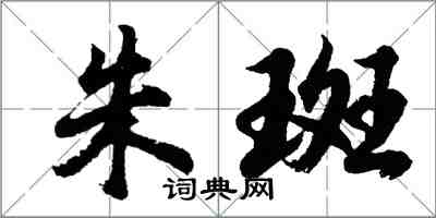 胡问遂朱斑行书怎么写