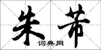 胡问遂朱芾行书怎么写