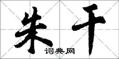 胡问遂朱干行书怎么写