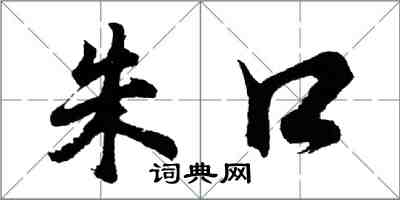 胡问遂朱口行书怎么写