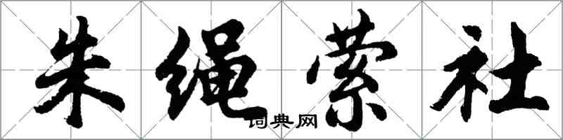 胡问遂朱绳萦社行书怎么写
