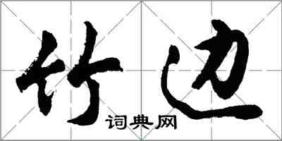 胡问遂竹边行书怎么写