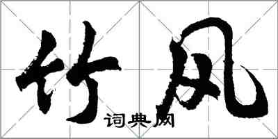 胡问遂竹风行书怎么写