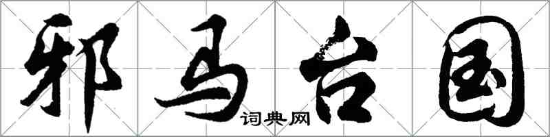 胡问遂邪马台国行书怎么写