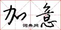 钱沛云加意行书怎么写