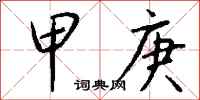 钱沛云甲庚行书怎么写