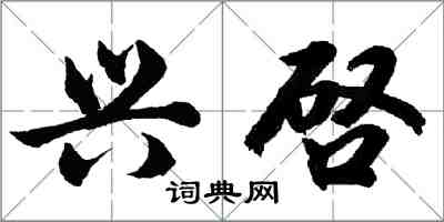 胡问遂兴啓行书怎么写