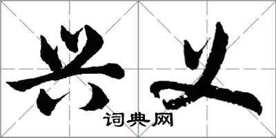 胡问遂兴义行书怎么写