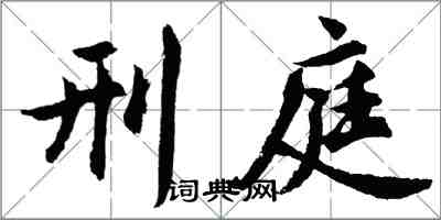 胡问遂刑庭行书怎么写