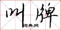 钱沛云叫牌行书怎么写